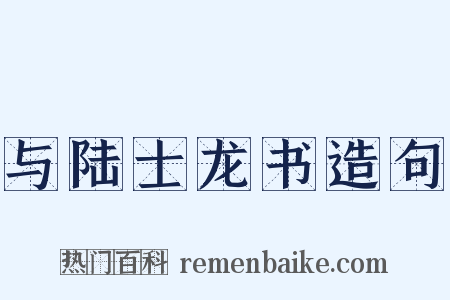 与陆士龙书造句是什么意思的图片